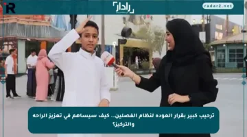 ترحيب كبير بقرار العودة لنظام الفصلين.. كيف سيساهم في تعزيز الراحة والتركيز؟